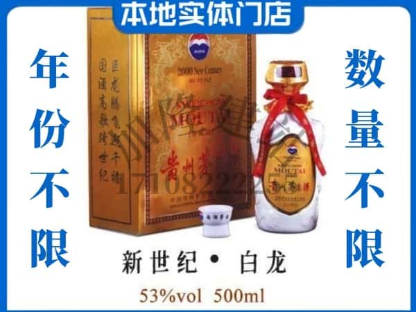 ​昌都芒康县回收新世纪白龙茅台酒空瓶