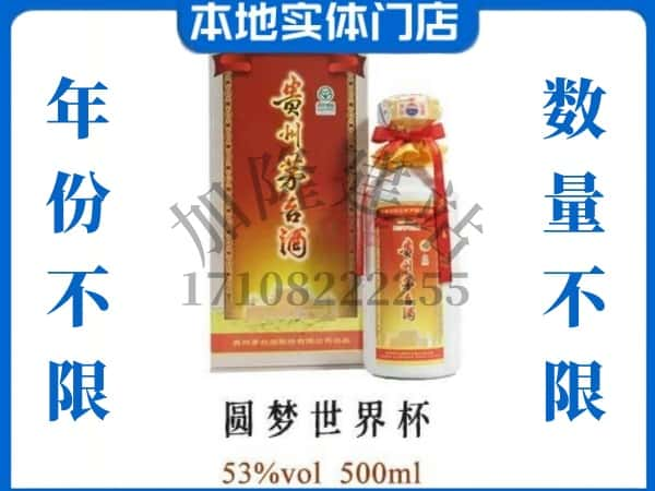 ​昌都芒康县回收圆梦世界杯茅台酒空瓶